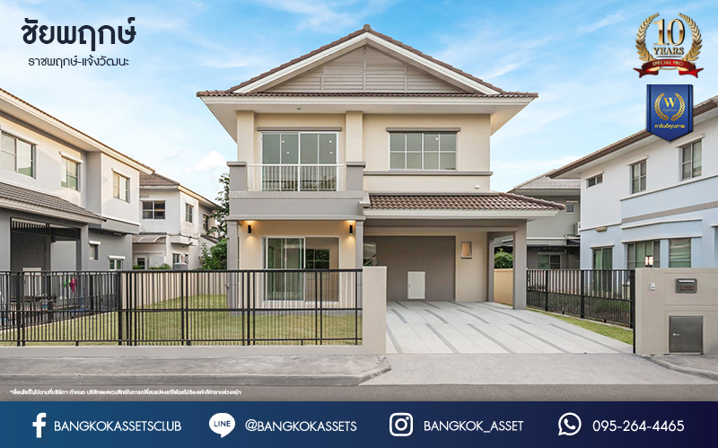 บ้านมือสองตกแต่งใหม่ คุณภาพแบรนด์ LH โครงการ ชัยพฤกษ์ ราชพฤกษ์-แจ้งวัฒนะ เนื้อที่ 58.4 ตร.ว. ฟังก์ชัน 3 ห้องนอน 3 ห้องน้ำ 2 ที่จอดรถ ภายในตกแต่งหรูหรา บนทำเลศักยภาพติดถนนราชพฤกษ์ เชื่อมสู่แจ้งวัฒนะได้อย่างรวดเร็ว และเพียง 10 นาทีถึงรถไฟฟ้า "สถานีบางรักใหญ่" จุดขึ้นทางด่วน "ศรีรัช" โรบินสัน ไลฟ์สไตล์ ราชพฤกษ์ และ โลตัส นอร์ธราชพฤกษ์